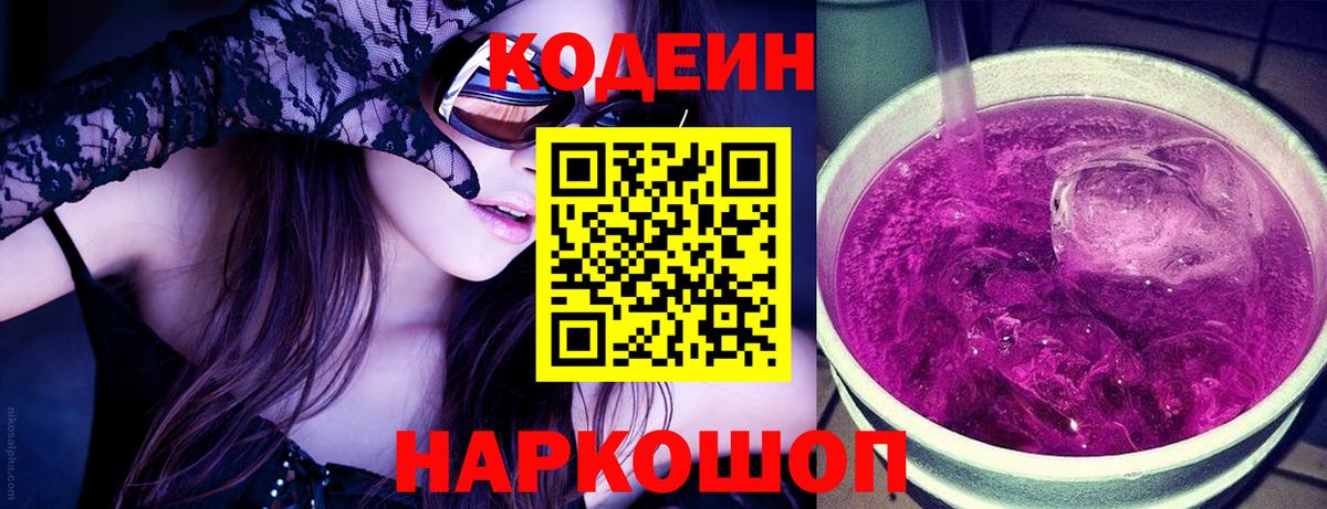 Мценск  Кодеиновый сироп Lean напиток Lean (лин)  Вход с VPN  Кодеин Purple Drank 